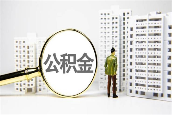 安溪离职怎样取住房公积金（离职后怎样取公积金）
