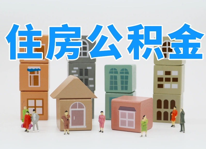 安溪离职怎样取住房公积金（离职后怎样取公积金）