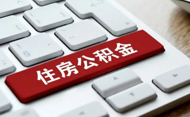 安溪封存公积金提出（封存公积金提取有什么影响吗）